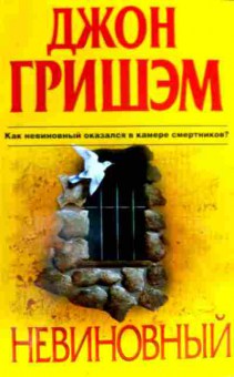 Книга Гришэм Д. Невиновный, 11-19436, Баград.рф